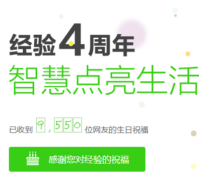 百度经验4周年生日大趴抽奖送京东礼品卡，红米手机 <font color=#ff0000>结束时间未知</font>