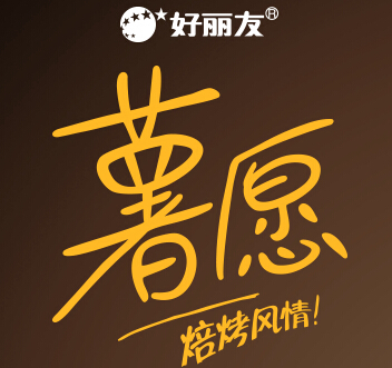 好丽友薯愿上传图片互动送Rouge Lounge钱包，薯愿便笺本 <font color=#ff0000>2014年12月31日结束</font>