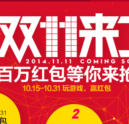 淘宝双11来了在线接接乐玩游戏送百万海外现金红包奖励 <font color=#ff0000>2014年10月31日结束</font>