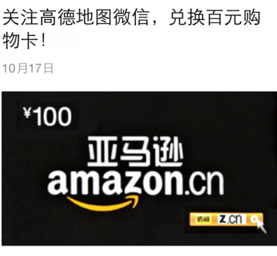 高德地图微信关注领金币兑换百元亚马逊购物卡，流量，加油卡 <font color=#ff0000>2014年12月31日结束</font>