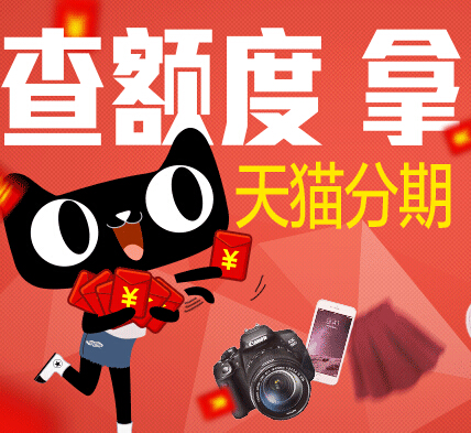 天猫双11购物狂欢节查额度抽奖拿1-4999元天猫双11现金红包 <font color=#ff0000>2014年10月30日结束</font>