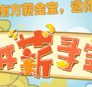 南方基金邀你一起开薪寻宝微信刮奖100%送现金红包奖励 <font color=#ff0000>结束时间未知</font>