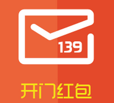 139邮箱app客户端点亮开门红包送50T网盘，139元电子券 <font color=#ff0000>2014年10月31日结束</font>