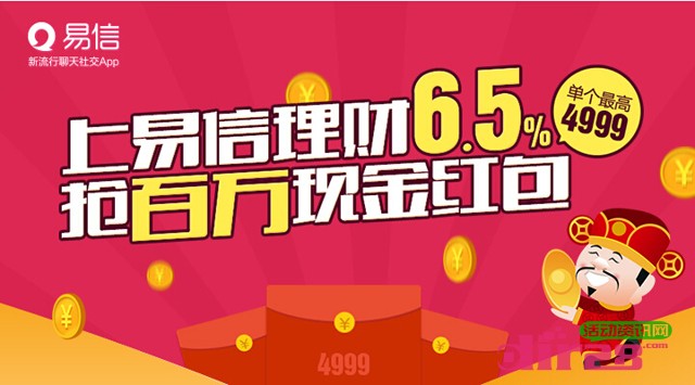 关注易信理财享6.5%好收益，免费抢百万零门槛现金红包奖励