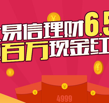 关注易信理财享6.5%好收益，免费抢百万零门槛现金红包奖励 <font color=#ff0000>2014年11月7日结束</font>
