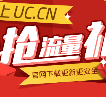 UC浏览器客户端下载抽奖活动100%送100M全国手机流量 <font color=#ff0000>结束时间未知</font>