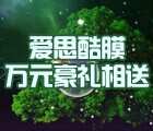 爱思酷膜“许愿树”让我们一起“享受属于两个人的惊喜” <font color=#ff0000>2014年11月30日结束</font>