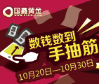 国鑫黄金微信数钞票游戏送50元京东卡，300-1000元现金红包 <font color=#ff0000>2014年10月30日结束</font>