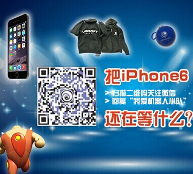 关注育碧手游微信送苹果iPhone6，UBISOFT外套 <font color=#ff0000>2014年10月23日结束</font>