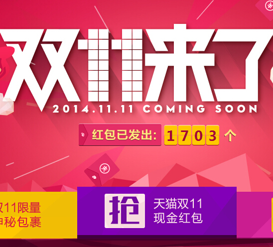 天猫携手新浪双11来了抢红包活动赢取1-1111元现金红包奖励 <font color=#ff0000>2014年11月3日结束</font>