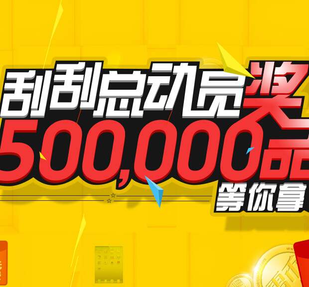 滚雪球刮刮总动员活动100%送20元话费，移动电源，Iphone6 <font color=#ff0000>结束时间未知</font>