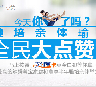 雅培亲体全民大点赞活动送1-5元支付宝现金红包（总计30万） <font color=#ff0000>2014年10月27日结束</font>
