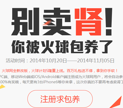 别卖肾你被火球包养了注册100%送8-888元现金红包（可提现） <font color=#ff0000>2014年11月5日结束</font>