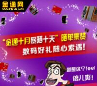 金通网十月晒单集赞活动送50元京东礼品卡，漫步者音箱 <font color=#ff0000>2014年10月29日结束</font>