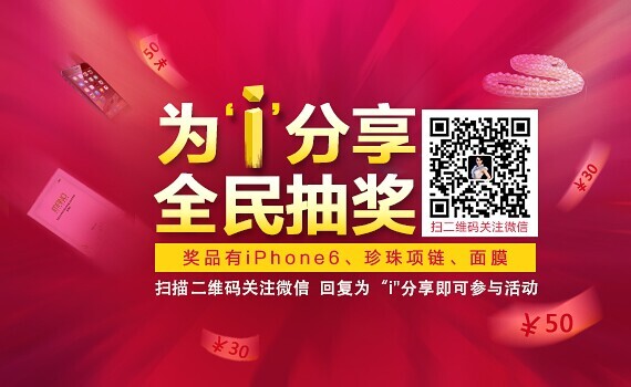 秀姿美微信为i分享全民抽奖活动送面膜，Iphone6，珍珠项链