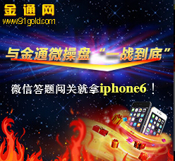 金通微操盘 微信答题闯关 免费抢30-200元话费及iphone6 <font color=#ff0000>2014年10月31日结束</font>