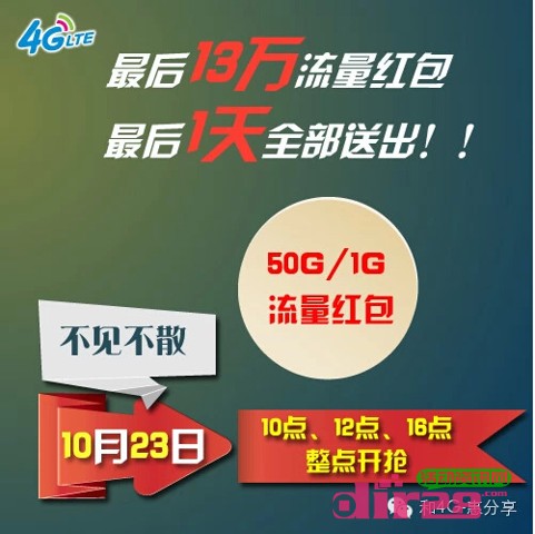 和4G惠分享23号微信关注抢1-50G移动流量（总计13万流量）