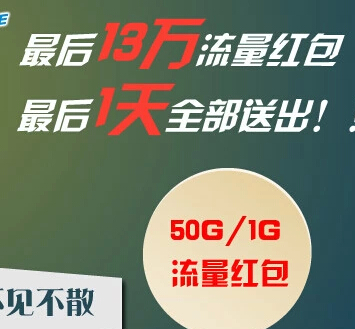 和4G惠分享23号微信关注抢1-50G移动流量（总计13万流量） <font color=#ff0000>2014年10月23日结束</font>