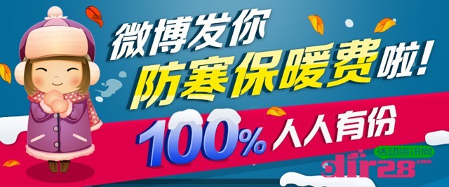 新浪微博发你防寒保暖费活动100%送支付宝现金红包（可提现）