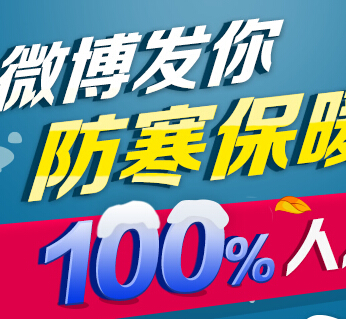 新浪微博发你防寒保暖费活动100%送支付宝现金红包（可提现） <font color=#ff0000>结束时间未知</font>