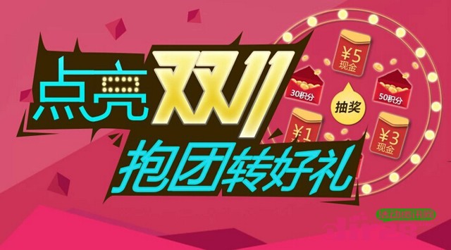 海尔商城点亮双11 抱团转好礼赢取1~5元现金红包