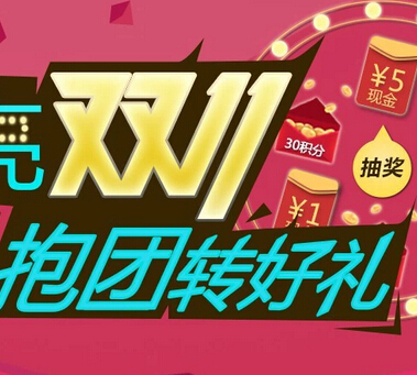 海尔商城点亮双11 抱团转好礼赢取1~5元现金红包 <font color=#ff0000>2014年11月10日结束</font>
