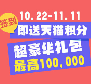 UC浏览器血拼双11签到分享送最高10万天猫积分奖励 <font color=#ff0000>2014年11月11日结束</font>