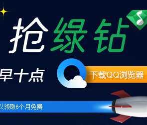 QQ浏览器点星星抢绿钻 每日2000个绿钻等你等你来领取 <font color=#ff0000>2014年12月15日结束</font>