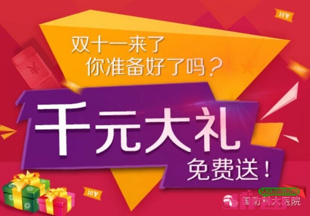 国防科大医院微信双11来了转发分享送10元话费