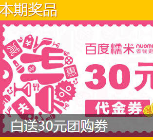 百度宝箱送好礼29号0元秒杀30元百度糯米代金券（2000份） <font color=#ff0000>2014年10月29日结束</font>