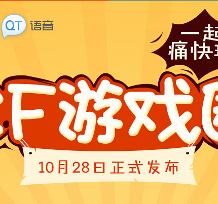 CF游戏圈掌上app下载好礼拿不停有机会赢取10Q币 <font color=#ff0000>2014年11月3日结束</font>