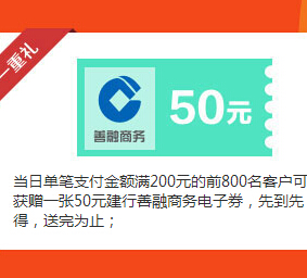 和包购物有惊喜 建行支付满200元即送50元善融券（每日800名） <font color=#ff0000>2014年11月4日结束</font>
