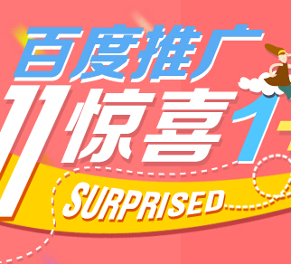 百度推广双11惊喜1+1成功开户即送小度WIFI <font color=#ff0000>结束时间未知</font>