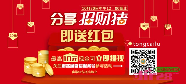 关注财路通官微“分享招财猪送红包” 最高10元现金奖励可提现