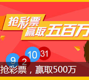 百度开宝箱31号11点在线秒杀抢彩票赢取500万大奖 <font color=#ff0000>2014年10月31日结束</font>