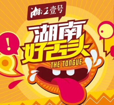 湘江壹号湖南好舌头微信嗨台庆互动100%抢5万份现金红包 <font color=#ff0000>2014年11月16日结束</font>