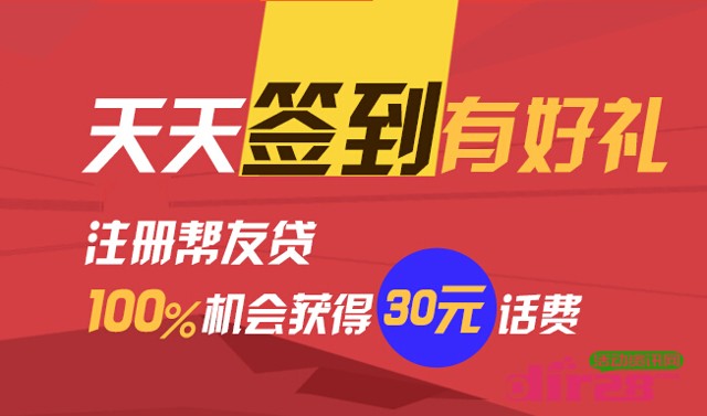 帮友贷连续在线签到30天活动100%送30元手机话费