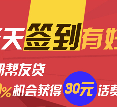 帮友贷连续在线签到30天活动100%送30元手机话费 <font color=#ff0000>2014年12月31日结束</font>