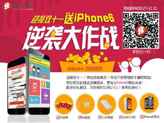 多多智富双十一逆袭盛典，iPhone6，小米4，小米电源任你挑