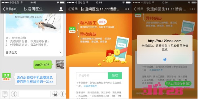 快速问医生双11微信关注简单回复100%送5元手机话费