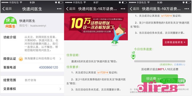 快速问医生微信邀友4人100%送10元话费（总计10万元话费）