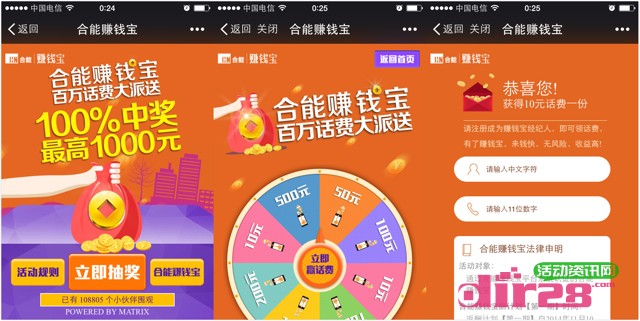 合能赚钱宝百万话费大派送微信关注100%送10-1000元手机话费