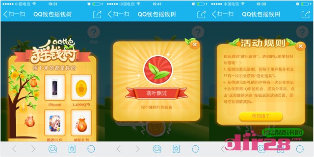 手机QQ钱包摇钱树送1-4999Q币，iphone6，酷跑礼包