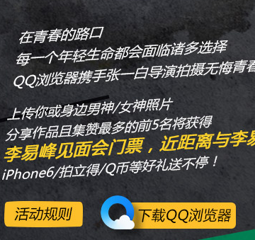 QQ浏览器上传图片集赞抽奖送Q币，拍立得，Iphone6 <font color=#ff0000>结束时间未知</font>