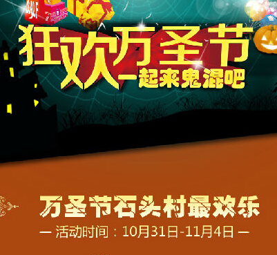 石头村万圣节一起鬼混吧完成新人任务获得2元现金（可立即提现） <font color=#ff0000>2014年11月4日结束</font>