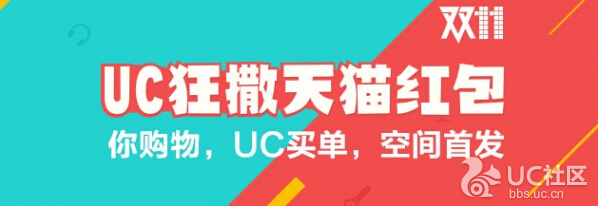 UC浏览器双11和土豪做朋友转发加友即送1-11元天猫现金红包