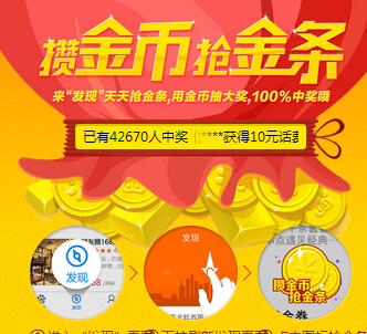 手机百度攒金币抢金条送移动电源，小度WIFI，Iphone6，实物金条 <font color=#ff0000>2014年11月9日结束</font>