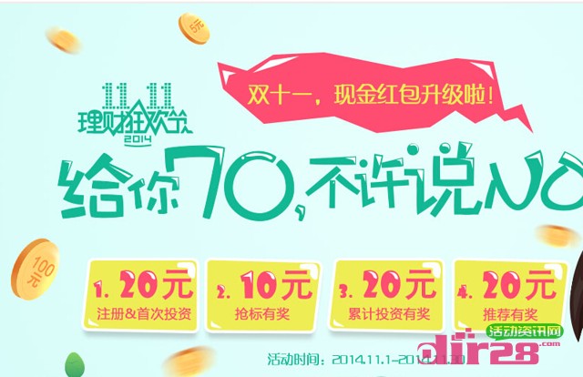 收获宝双11理财狂欢节首投月标100即送20元红包（可提现）