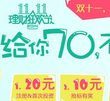 收获宝双11理财狂欢节首投月标100即送20元红包（可提现） <font color=#ff0000>2014年11月30日结束</font>