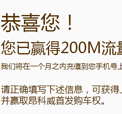 上汽车享昂科威贺首发在线砸蛋100%送50-200M流量（三网通用） <font color=#ff0000>结束时间未知</font>